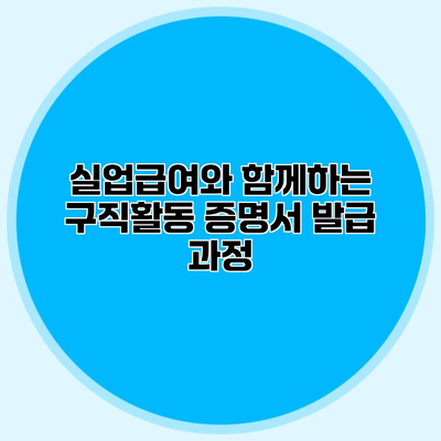 실업급여와 함께하는 구직활동 증명서 발급 과정