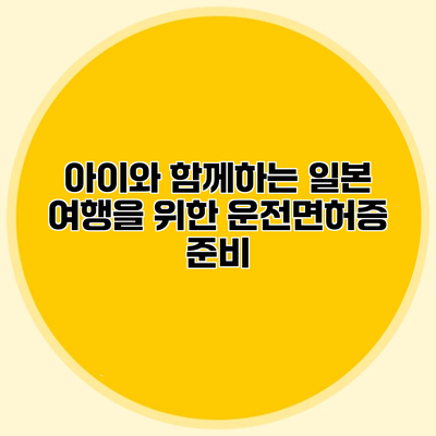 아이와 함께하는 일본 여행을 위한 운전면허증 준비