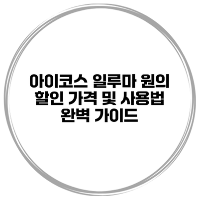 아이코스 일루마 원의 할인 가격 및 사용법 완벽 가이드