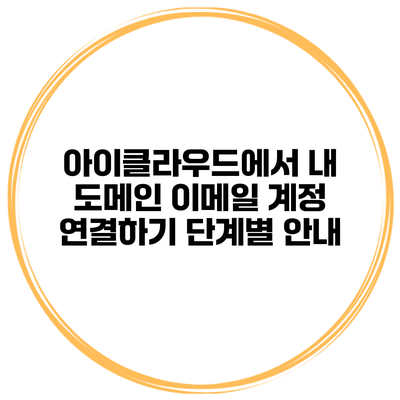 아이클라우드에서 내 도메인 이메일 계정 연결하기: 단계별 안내
