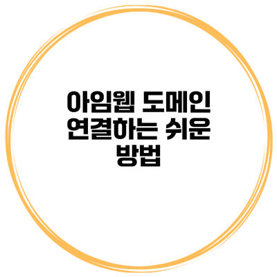 아임웹 도메인 연결하는 쉬운 방법