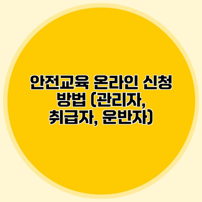 안전교육 온라인 신청 방법 (관리자, 취급자, 운반자)