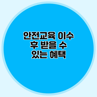 안전교육 이수 후 받을 수 있는 혜택