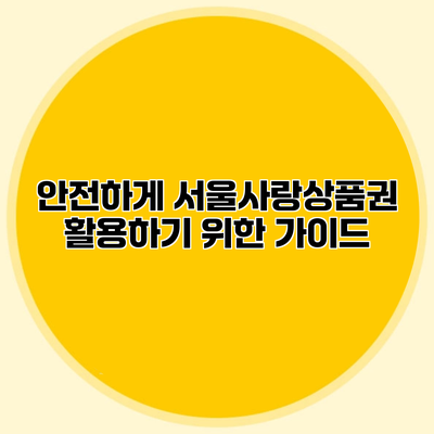 안전하게 서울사랑상품권 활용하기 위한 가이드