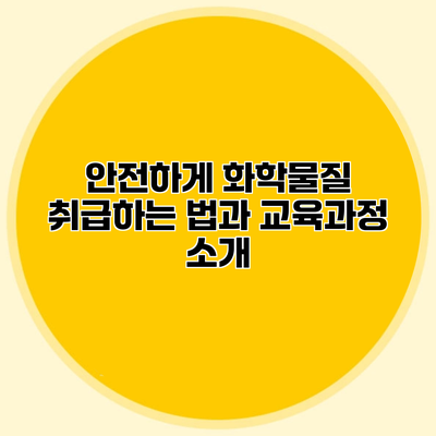 안전하게 화학물질 취급하는 법과 교육과정 소개