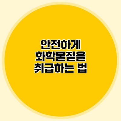 안전하게 화학물질을 취급하는 법