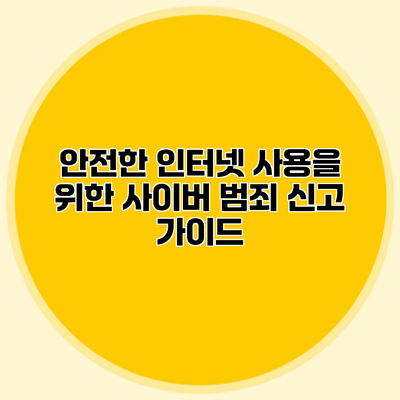 안전한 인터넷 사용을 위한 사이버 범죄 신고 가이드
