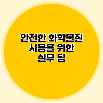 안전한 화학물질 사용을 위한 실무 팁