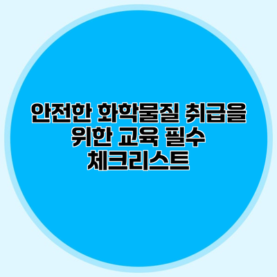 안전한 화학물질 취급을 위한 교육 필수 체크리스트
