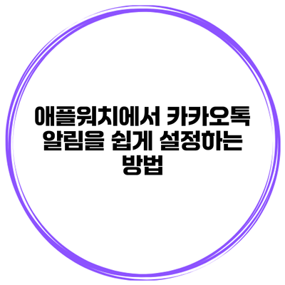 애플워치에서 카카오톡 알림을 쉽게 설정하는 방법