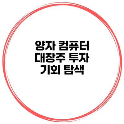 양자 컴퓨터 대장주 투자 기회 탐색