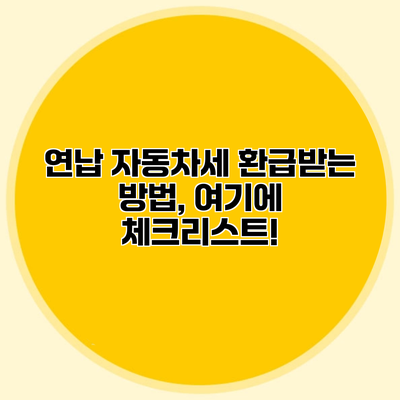 연납 자동차세 환급받는 방법, 여기에 체크리스트!