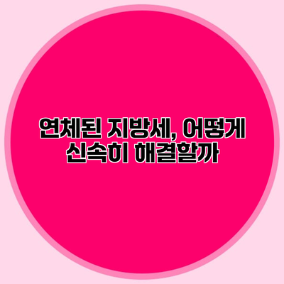 연체된 지방세, 어떻게 신속히 해결할까?