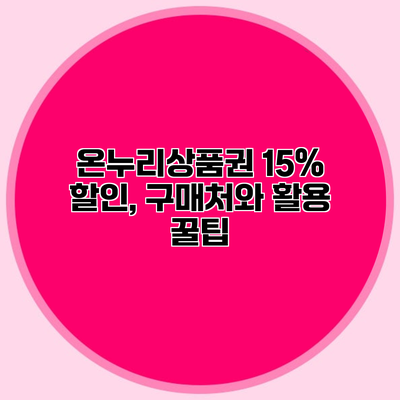 온누리상품권 15% 할인, 구매처와 활용 꿀팁