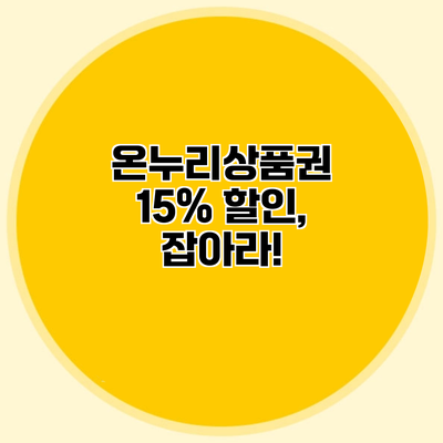 온누리상품권 15% 할인, 잡아라!