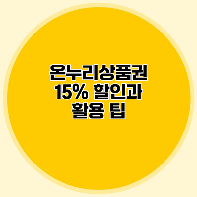 온누리상품권 15% 할인과 활용 팁