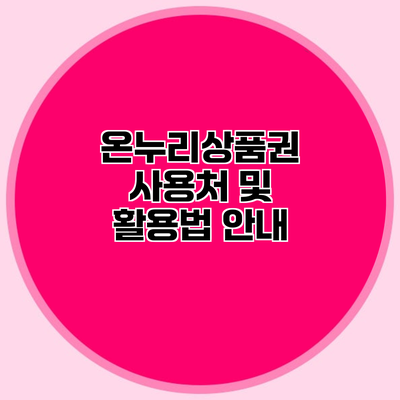 온누리상품권 사용처 및 활용법 안내