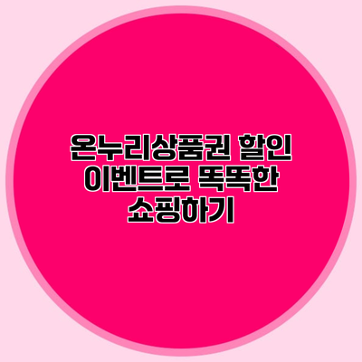 온누리상품권 할인 이벤트로 똑똑한 쇼핑하기