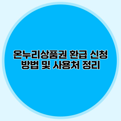 온누리상품권 환급 신청 방법 및 사용처 정리
