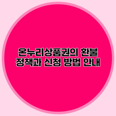 온누리상품권의 환불 정책과 신청 방법 안내