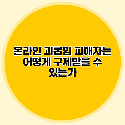 온라인 괴롭힘 피해자는 어떻게 구제받을 수 있는가?