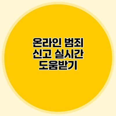 온라인 범죄 신고 실시간 도움받기