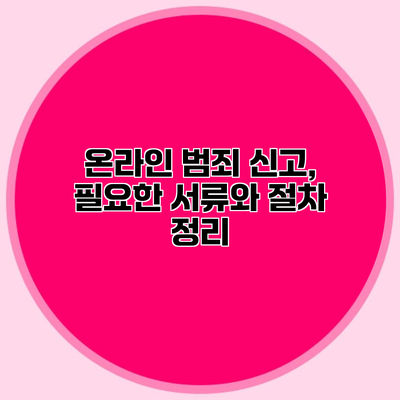 온라인 범죄 신고, 필요한 서류와 절차 정리