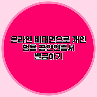 온라인 비대면으로 개인 범용 공인인증서 발급하기