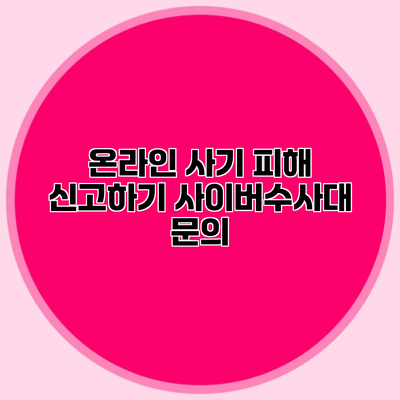 온라인 사기 피해 신고하기 사이버수사대 문의