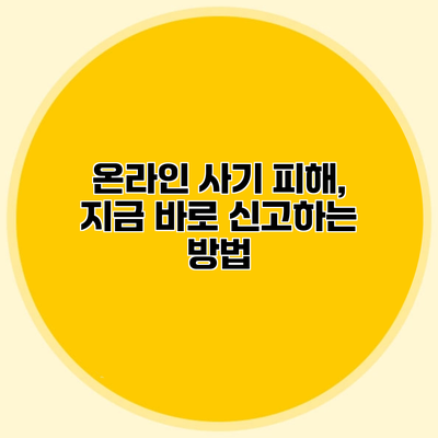온라인 사기 피해, 지금 바로 신고하는 방법