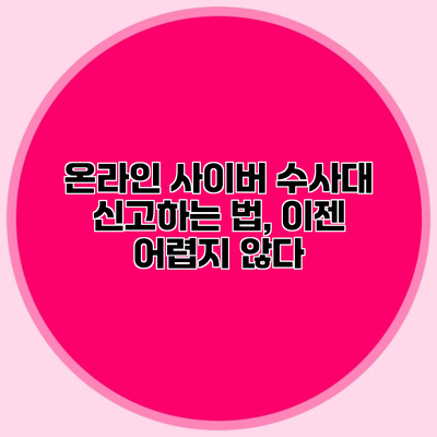 온라인 사이버 수사대 신고하는 법, 이젠 어렵지 않다