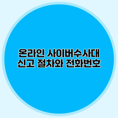 온라인 사이버수사대 신고 절차와 전화번호