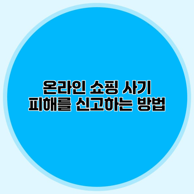 온라인 쇼핑 사기 피해를 신고하는 방법