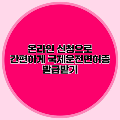 온라인 신청으로 간편하게 국제운전면허증 발급받기