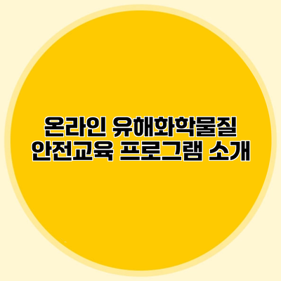온라인 유해화학물질 안전교육 프로그램 소개