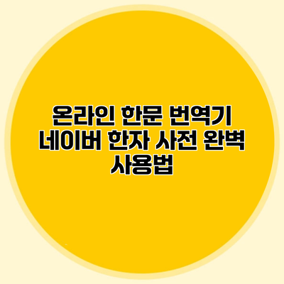 온라인 한문 번역기 네이버 한자 사전 완벽 사용법