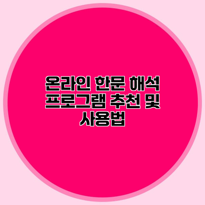 온라인 한문 해석 프로그램 추천 및 사용법