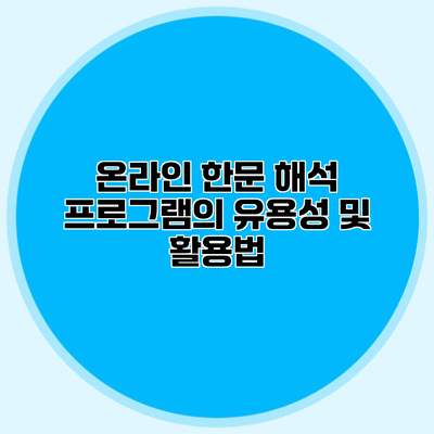 온라인 한문 해석 프로그램의 유용성 및 활용법