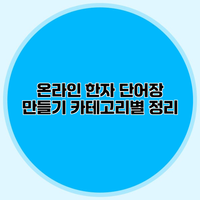 온라인 한자 단어장 만들기 카테고리별 정리