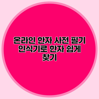 온라인 한자 사전 필기 인식기로 한자 쉽게 찾기