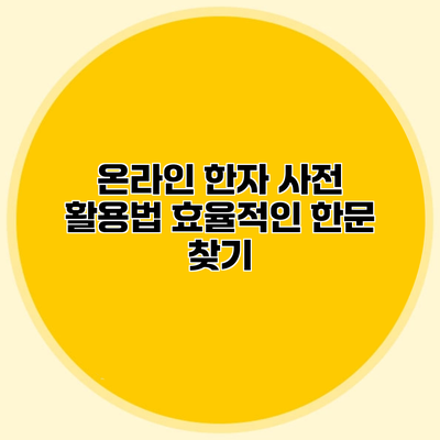 온라인 한자 사전 활용법 효율적인 한문 찾기