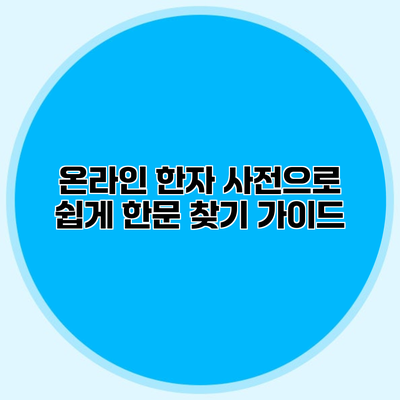 온라인 한자 사전으로 쉽게 한문 찾기 가이드