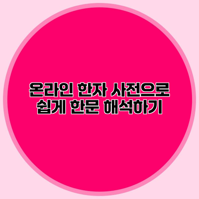 온라인 한자 사전으로 쉽게 한문 해석하기