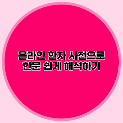 온라인 한자 사전으로 한문 쉽게 해석하기