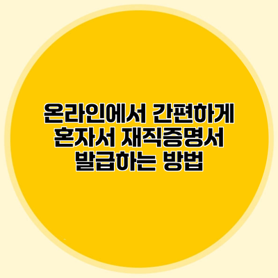 온라인에서 간편하게 혼자서 재직증명서 발급하는 방법