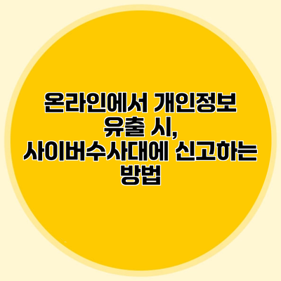 온라인에서 개인정보 유출 시, 사이버수사대에 신고하는 방법