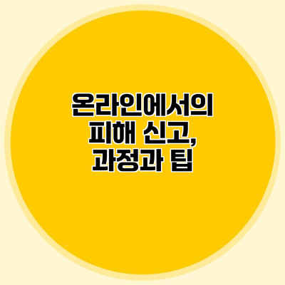 온라인에서의 피해 신고, 과정과 팁