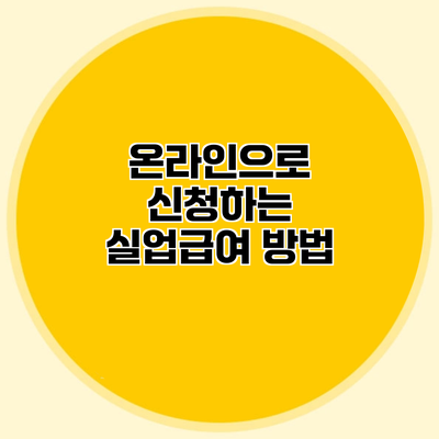 온라인으로 신청하는 실업급여 방법