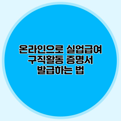 온라인으로 실업급여 구직활동 증명서 발급하는 법