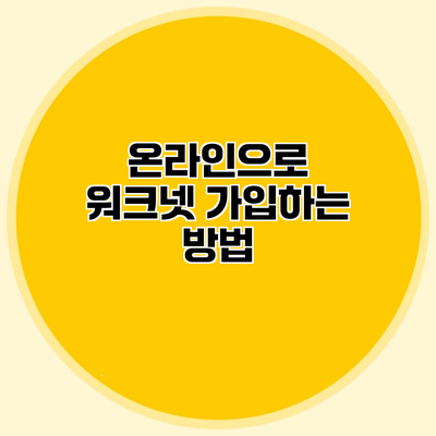 온라인으로 워크넷 가입하는 방법